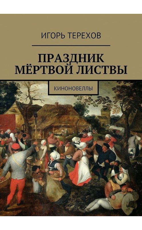 Обложка книги «Праздник мёртвой листвы. Киноновеллы» автора Игоря Терехова. ISBN 9785449068255.