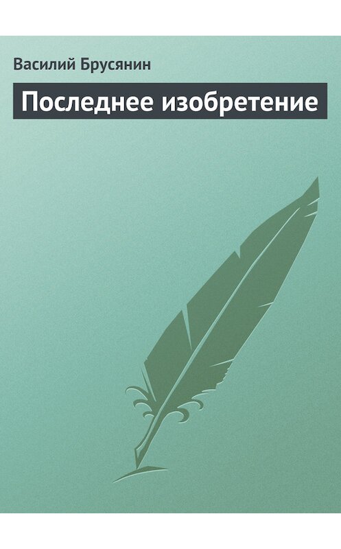 Обложка книги «Последнее изобретение» автора Василия Брусянина.