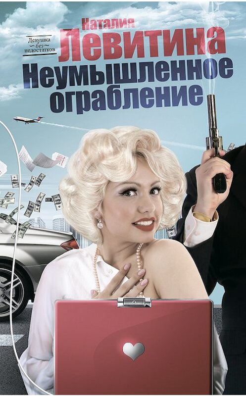 Обложка книги «Неумышленное ограбление» автора Наталии Левитины издание 2010 года. ISBN 9785170705047.