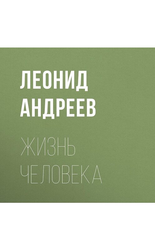 Обложка аудиокниги «Жизнь Человека» автора Леонида Андреева.