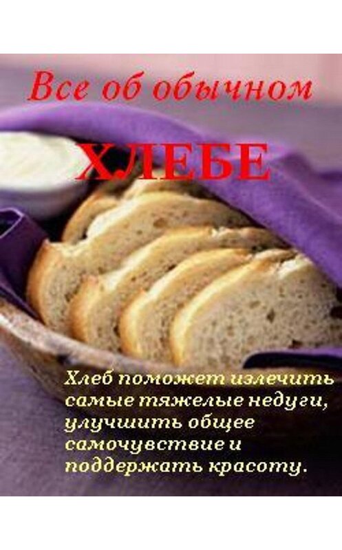 Обложка книги «Все об обычном хлебе» автора Ивана Дубровина.