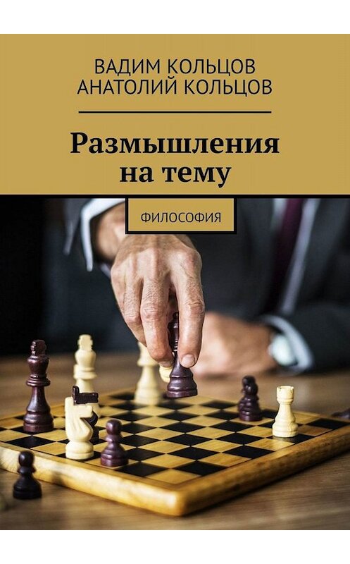 Обложка книги «Размышления на тему. Философия» автора . ISBN 9785449666802.