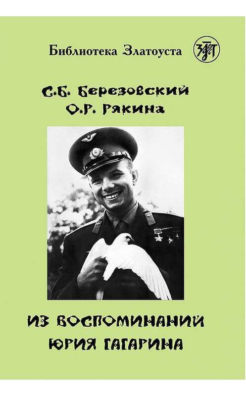 Обложка книги «Из воспоминаний Юрия Гагарина» автора  издание 2015 года. ISBN 9785865476047.