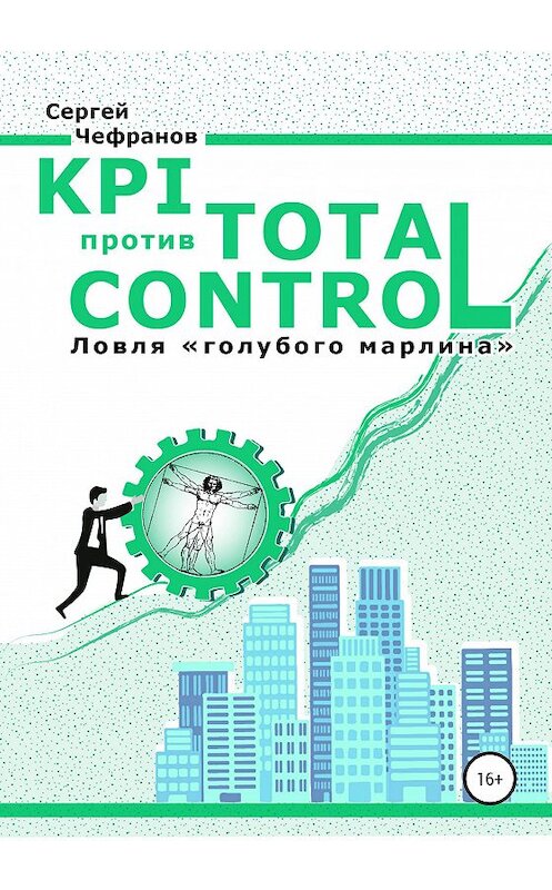 Обложка книги «KPI против TOTAL CONTROL» автора Сергея Чефранова издание 2020 года.
