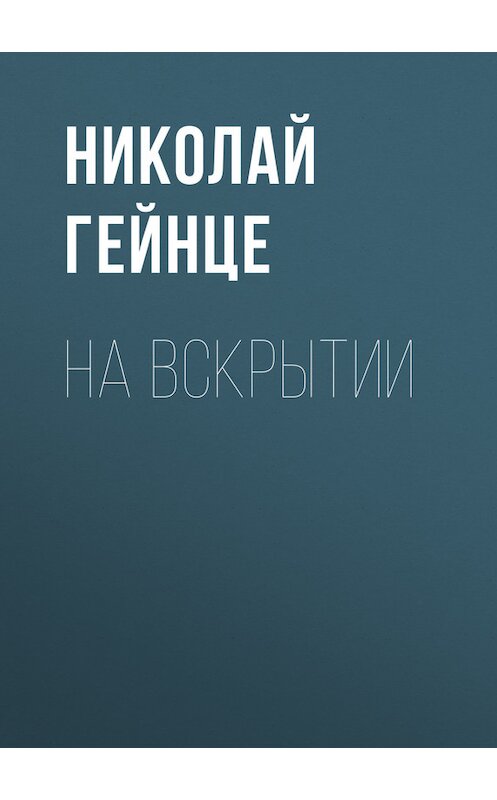 Обложка книги «На вскрытии» автора Николай Гейнце.
