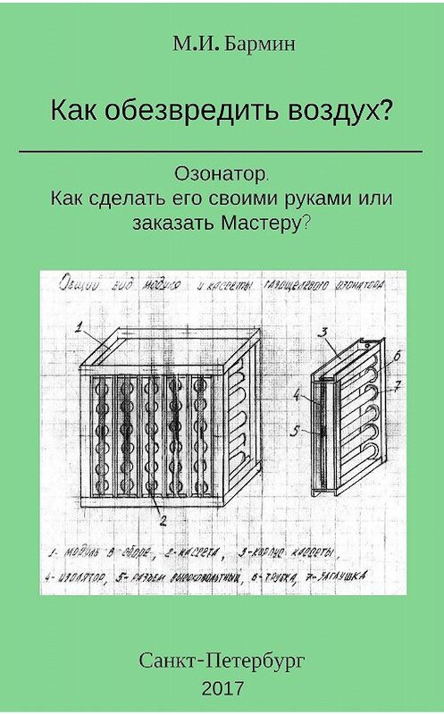 Обложка книги «Как обезвредить воздух?» автора Михаила Бармина.