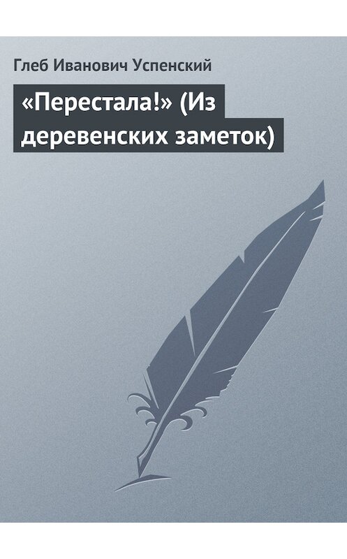 Обложка книги ««Перестала!» (Из деревенских заметок)» автора Глеба Успенския.