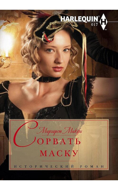 Обложка книги «Сорвать маску» автора Маргарет Макфи издание 2013 года. ISBN 9785227041111.