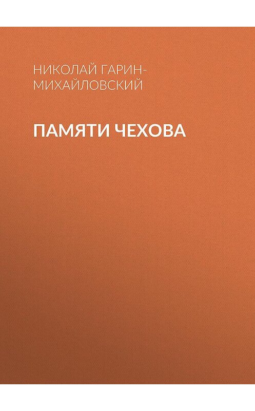 Обложка книги «Памяти Чехова» автора Николая Гарин-Михайловския.