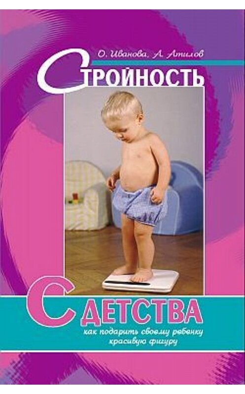 Обложка книги «Стройность с детства: как подарить своему ребенку красивую фигуру» автора  издание 2007 года. ISBN 9785222114575.