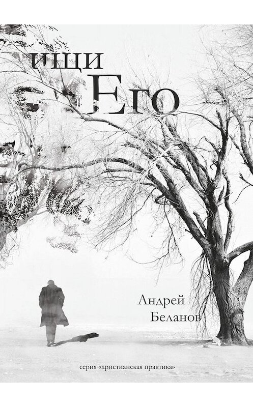 Обложка книги «Ищи Его» автора Андрея Беланова. ISBN 9785449695864.