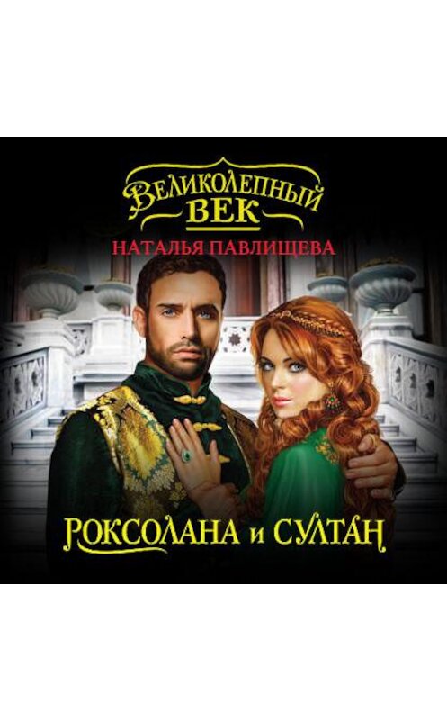Обложка аудиокниги «Роксолана и Султан» автора Натальи Павлищевы.