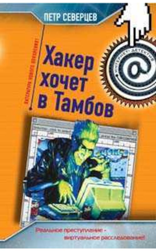 Обложка книги «Хакер хочет в Тамбов» автора Петра Северцева издание 2005 года. ISBN 5699135952.