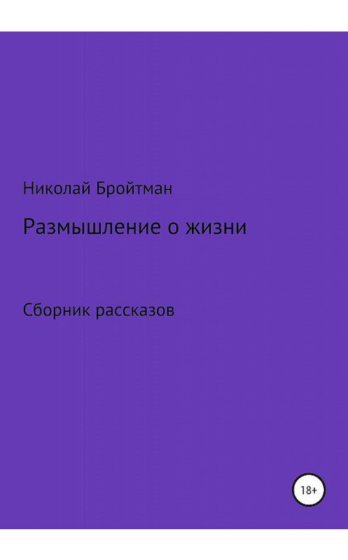 Обложка книги «Размышление о жизни» автора Николая Бройтмана издание 2019 года.