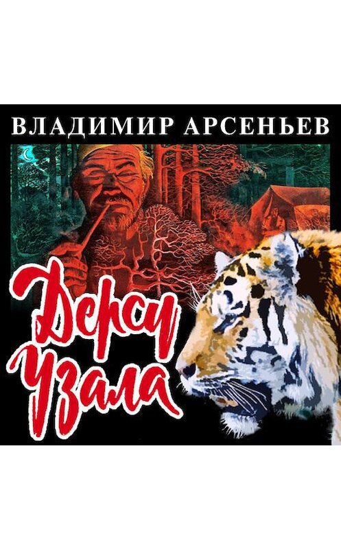 Обложка аудиокниги «Дерсу Узала» автора Владимира Арсеньева.