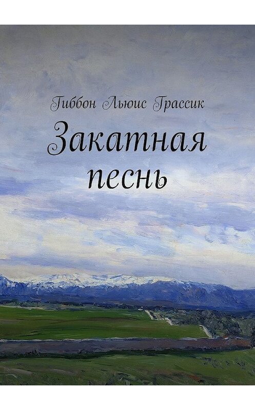 Обложка книги «Закатная песнь» автора Льюиса Грассика Гиббона. ISBN 9785448387593.