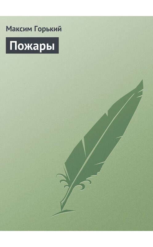 Обложка книги «Пожары» автора Максима Горькия.