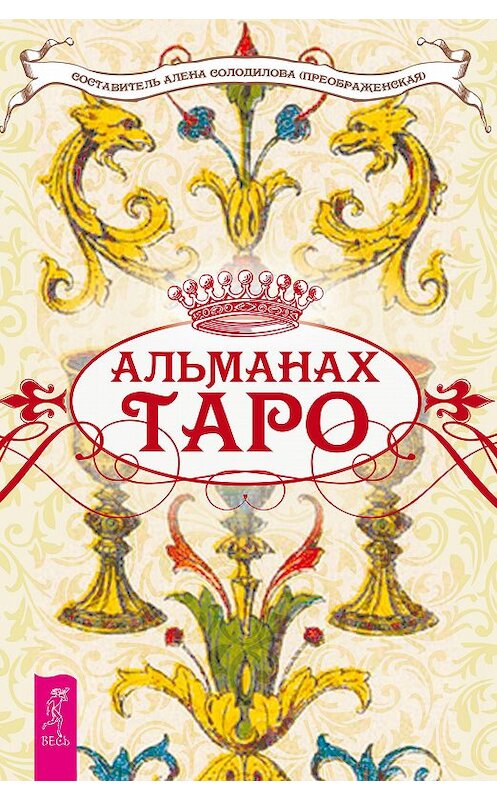 Обложка книги «Альманах Таро» автора Неустановленного Автора издание 2015 года. ISBN 785957329145.