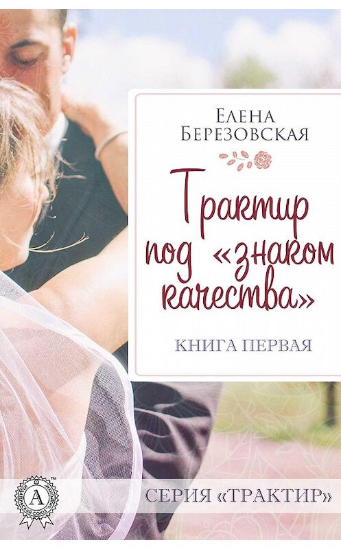 Обложка книги «Трактир под «знаком качества»» автора Елены Березовская.