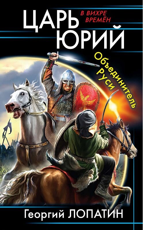 Обложка книги «Царь Юрий. Объединитель Руси» автора Георгия Лопатина издание 2019 года. ISBN 9785001550181.