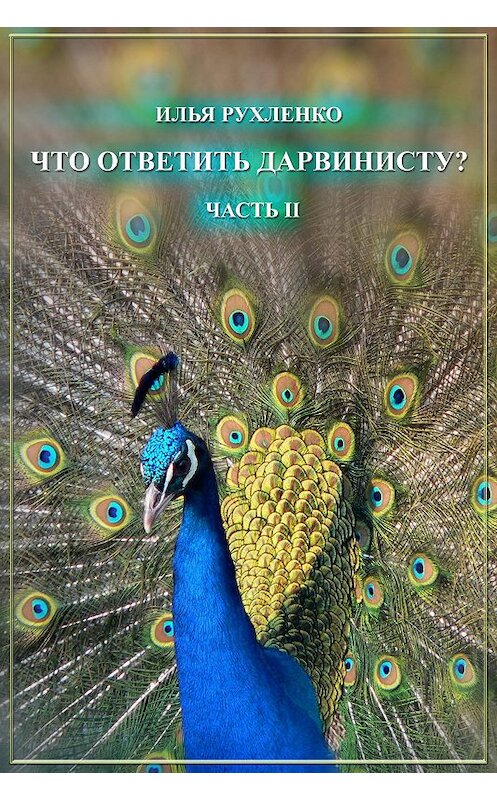 Обложка книги «Что ответить дарвинисту? Часть II» автора Ильи Рухленко.