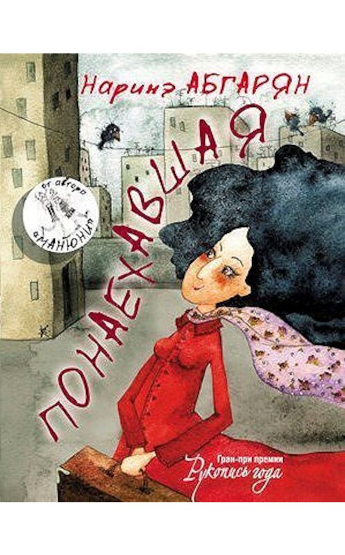 Обложка книги «Понаехавшая» автора Наринэ Абгаряна издание 2012 года. ISBN 9785170747788.