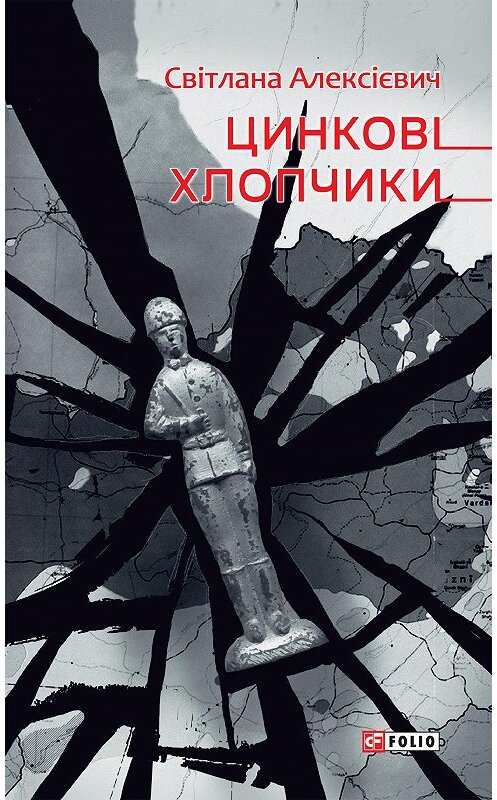 Обложка книги «Цинкові хлопчики» автора Светланы Алексиевичи издание 2020 года.
