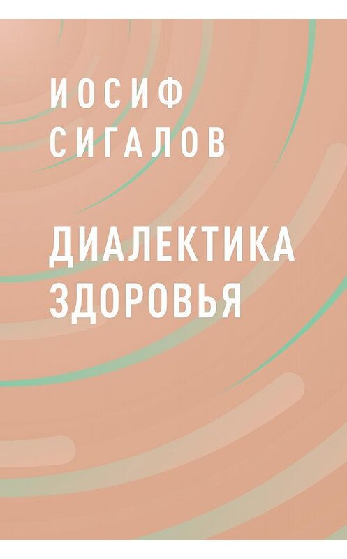 Обложка книги «Диалектика здоровья» автора Иосифа Сигалова.