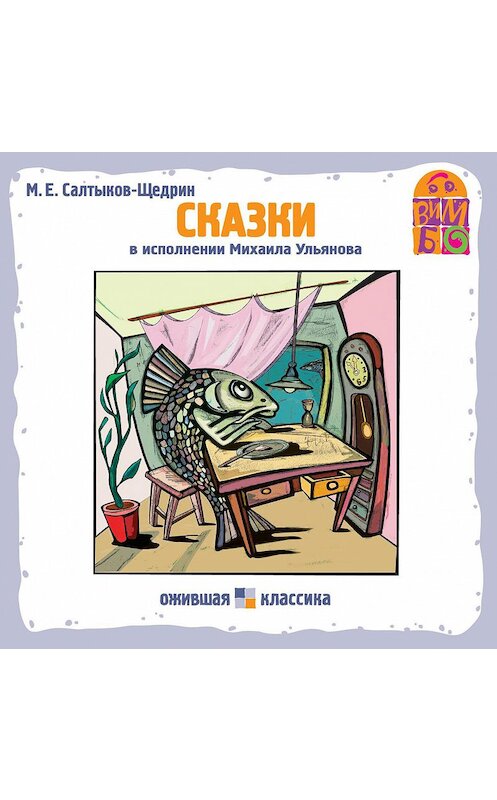 Обложка аудиокниги «Сказки» автора Михаила Салтыков-Щедрина.