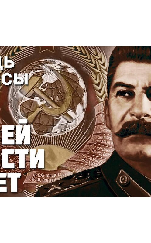Обложка аудиокниги «Александр Зиновьев - Нашей юности полёт, Вождь и массы» автора Дмитрия Пучкова.