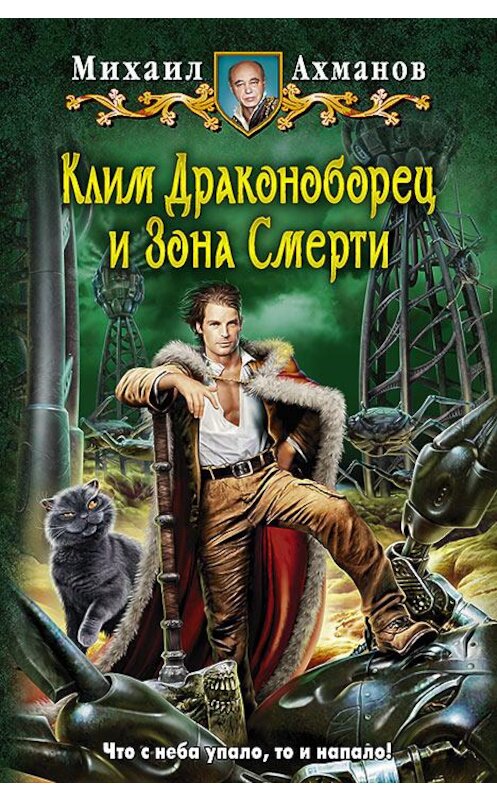 Обложка книги «Клим Драконоборец и Зона Смерти» автора Михаила Ахманова издание 2015 года. ISBN 9785992219524.