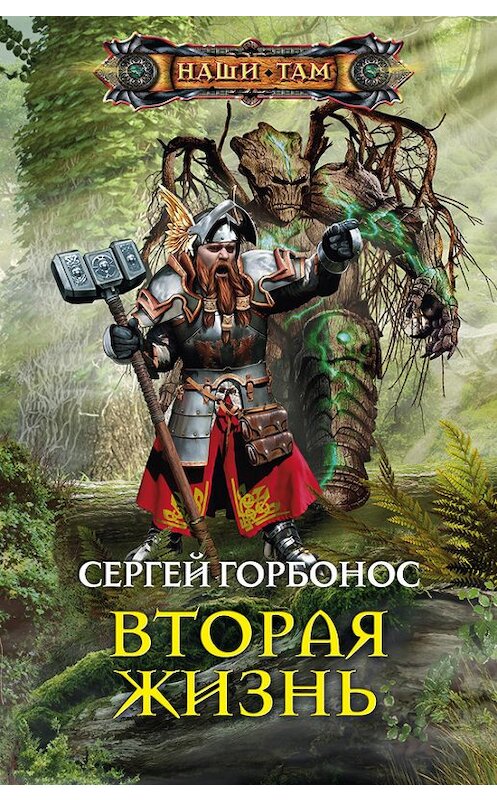 Обложка книги «Вторая жизнь» автора Сергея Горбоноса издание 2015 года. ISBN 9785227059673.
