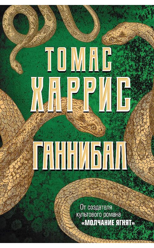 Обложка книги «Ганнибал» автора Томаса Харриса. ISBN 9785699842940.