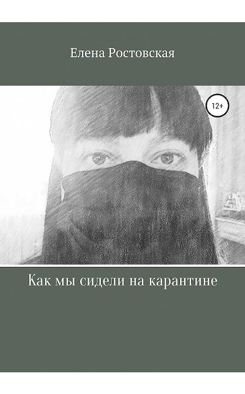 Обложка книги «Как мы сидели на карантине» автора Елены Ростовская издание 2020 года.