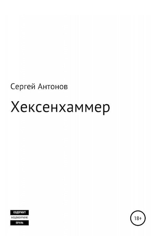 Обложка книги «Хексенхаммер» автора Сергея Антонова издание 2019 года.
