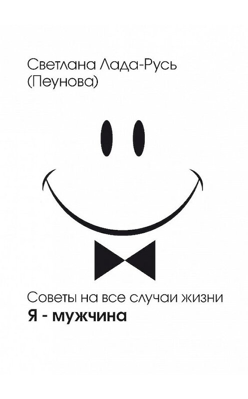 Обложка книги «Я – мужчина» автора Светланы Лада-Руси издание 2015 года. ISBN 9785988971382.