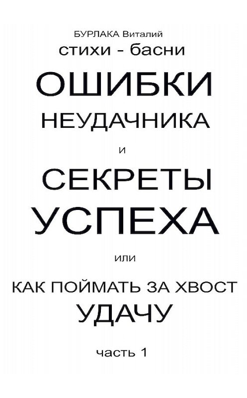 Обложка книги «Ошибки неудачника и секреты успеха или Как поймать за хвост удачу. Часть 1» автора Виталия Бурлаки издание 2018 года.