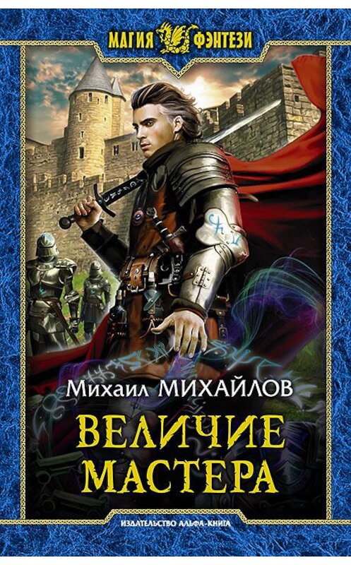 Обложка книги «Величие мастера» автора Михаила Михайлова издание 2018 года. ISBN 9785992226546.
