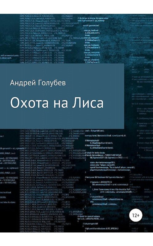 Обложка книги «Охота на Лиса» автора Андрея Голубева издание 2019 года.