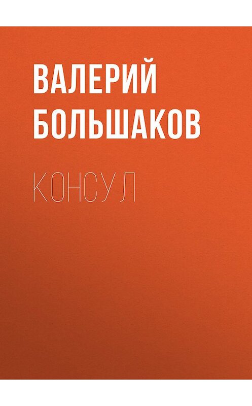 Обложка книги «Консул» автора Валерия Большакова издание 2010 года. ISBN 9785170642557.
