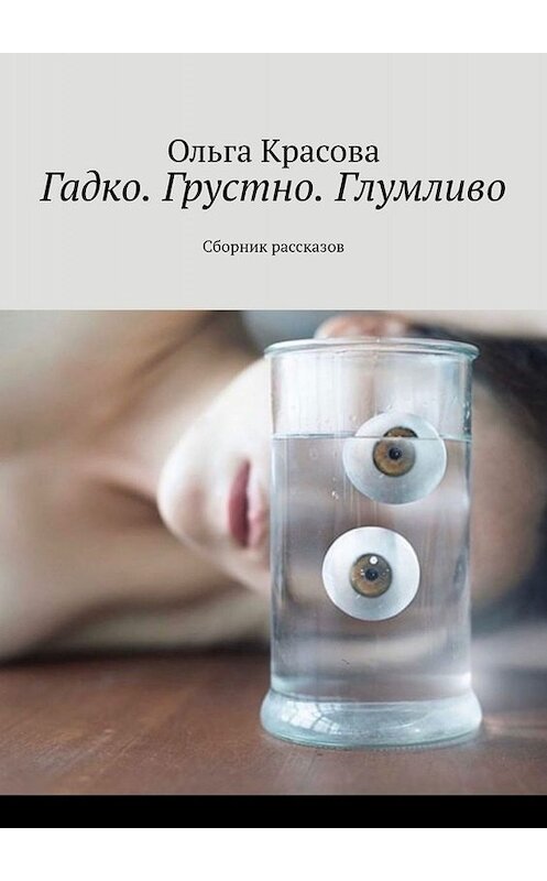 Обложка книги «Гадко. Грустно. Глумливо. Сборник рассказов» автора Ольги Красовы. ISBN 9785449830449.