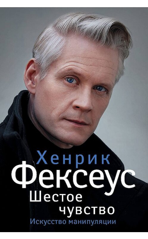 Обложка книги «Шестое чувство. Незаменимое руководство по навыкам общения» автора Хенрика Фексеуса издание 2019 года. ISBN 9785171115265.