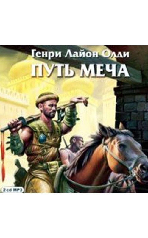Обложка аудиокниги «Путь Меча» автора Генри Олди.