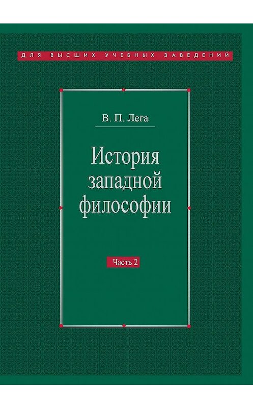 Обложка книги «История западной философии. Часть II. Новое время. Современная западная философия» автора Виктор Леги. ISBN 9785742910589.