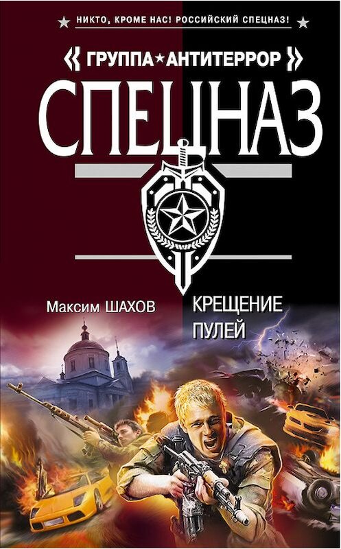 Обложка книги «Крещение пулей» автора Максима Шахова издание 2012 года. ISBN 9785699573097.