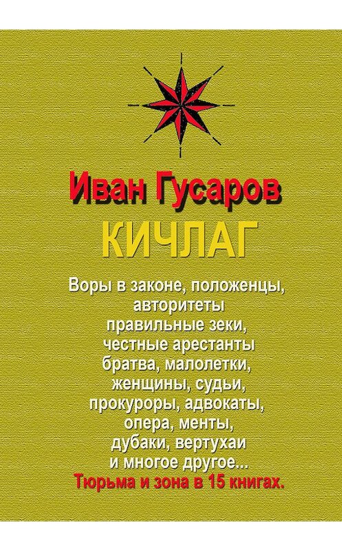 Обложка книги «КИЧЛАГ» автора Ивана Гусарова издание 2014 года. ISBN 9785000390450.