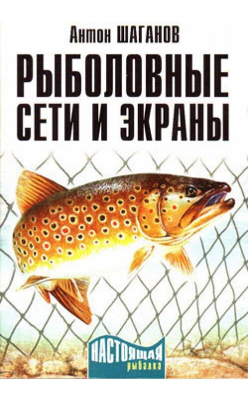 Обложка книги «Рыболовные сети и экраны» автора Антона Шаганова издание 2009 года. ISBN 9785938353015.