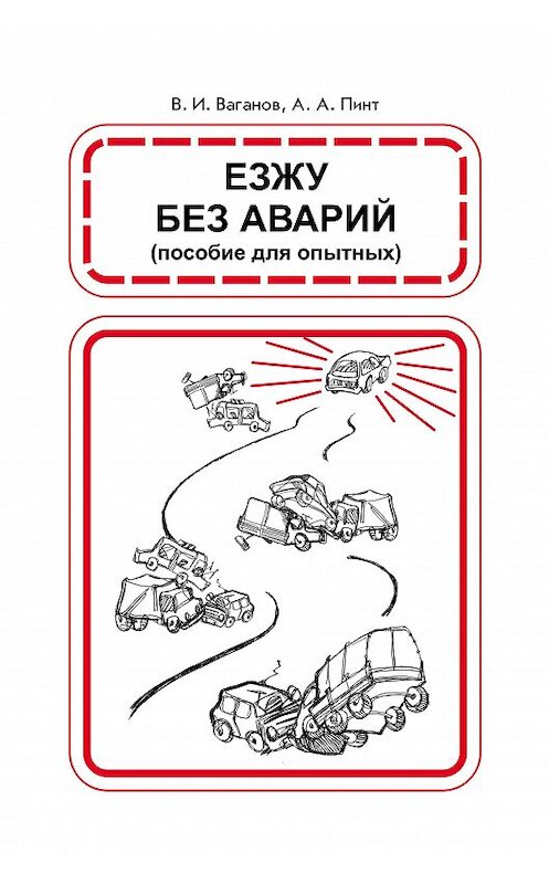 Обложка книги «Езжу без аварий» автора  издание 2009 года. ISBN 9785965000654.