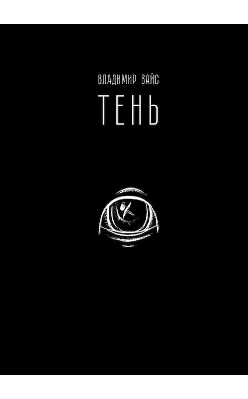 Обложка книги «Тень» автора Владимира Вайса. ISBN 9785449320667.