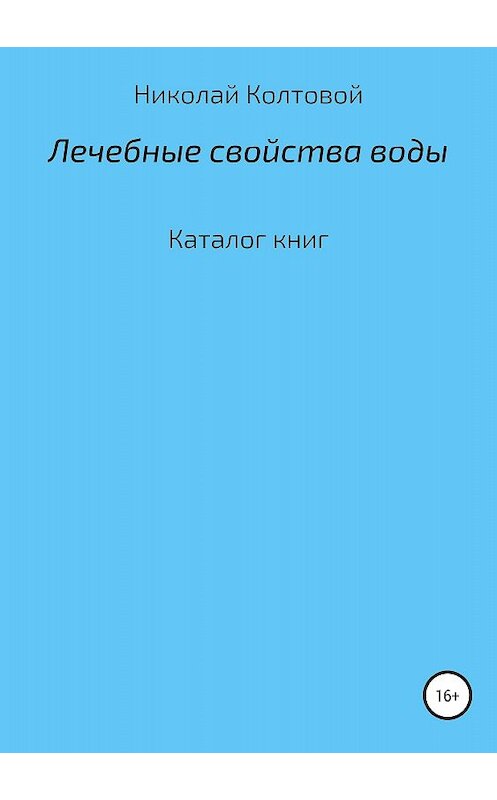 Обложка книги «Лечебные свойства воды. Каталог книг» автора Николая Колтовоя издание 2018 года.